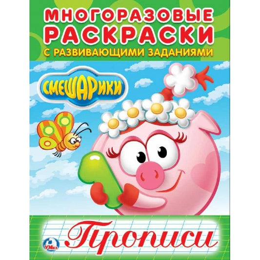 "УМКА". СМЕШАРИКИ (МНОГОРАЗОВЫЕ РАСКРАСКИ С ПРОПИСЯМИ). ФОРМАТ: 200Х260 ММ. 12 СТР. в кор.50шт