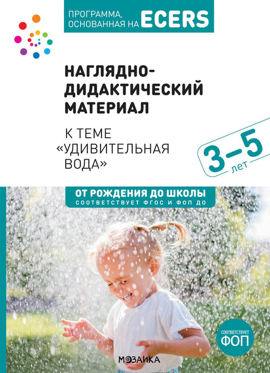 Тема недели «Удивительная вода». Наглядно-дидактический материал. 3-5 лет. Программа основанная на ECERS