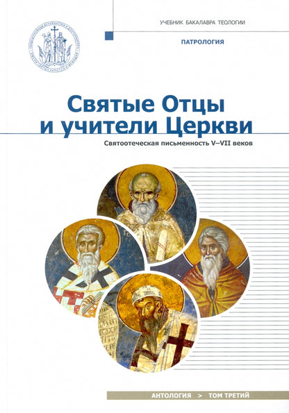 Les hommes et les femmes de Cercvy. Antologie. Т. 3. Святоотеческая письменность (V-VII вв.)