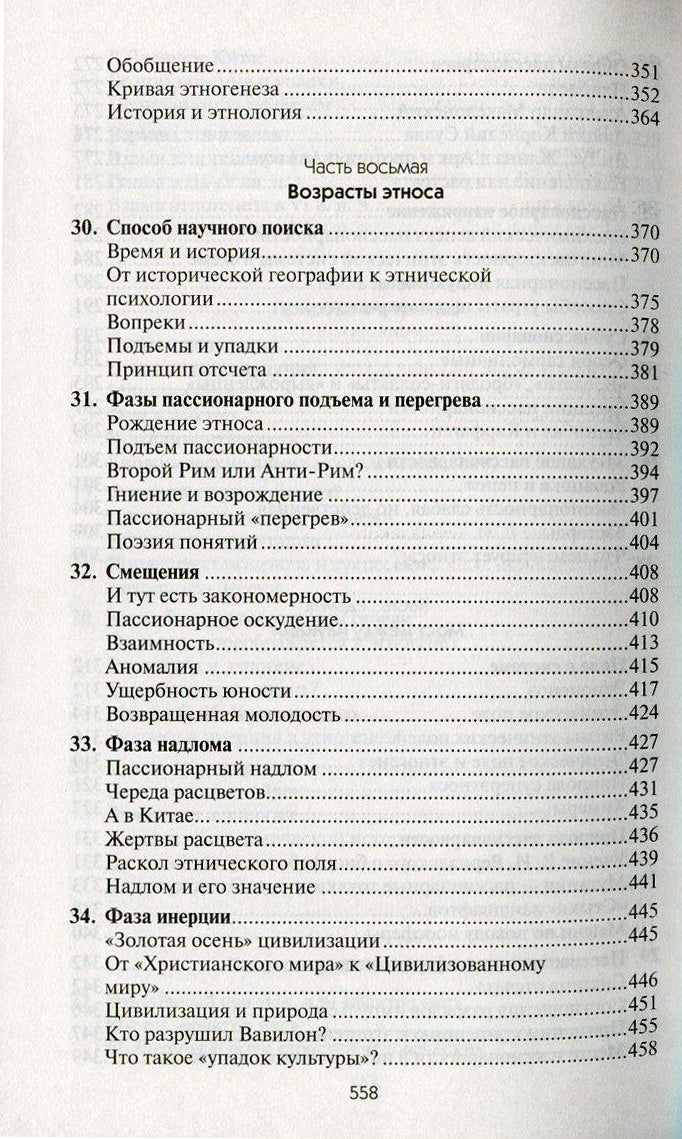 Собрание сочинений Л.Н.Гумилева.Этногенез и биосфера Земли