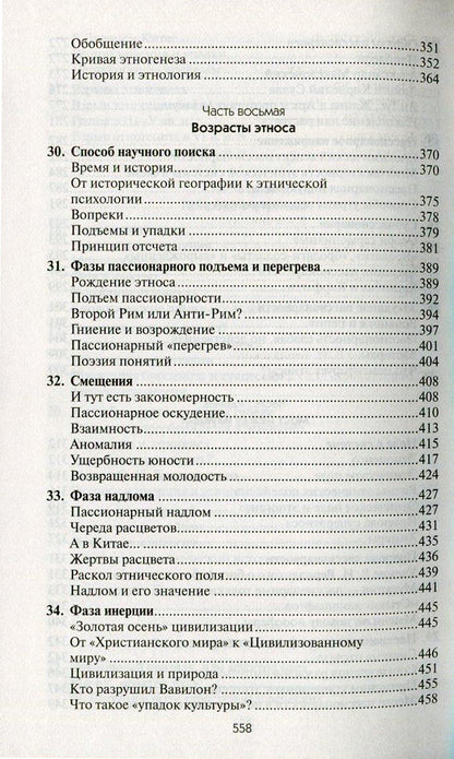 Собрание сочинений Л.Н.Гумилева.Этногенез и биосфера Земли