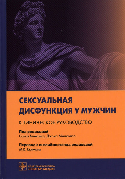 Сексуальная дисфункция у мужчин. Клиническое руководство / под ред. C. Минхаса, Д. Malholla ; par. с англ. под ред. M. В. Екимова. — Москва : ГЭОТАР-Медиа, 2021. — 560 с. : IL.