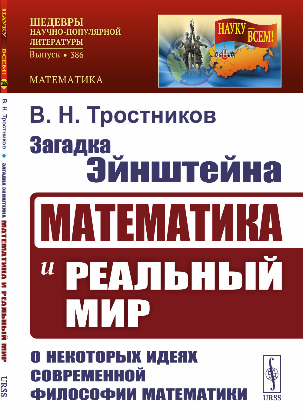 Загадка Эйнштейна: Математика и реальный мир. Il y a des idées nouvelles sur la philosophie mathématique. 2-e jour