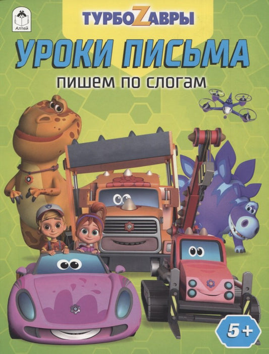 Турбозавры.Уроки письма.Пишем по слогам.978-5-00161-297-1