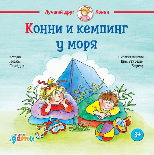 АлП.Конни и кемпинг у моря