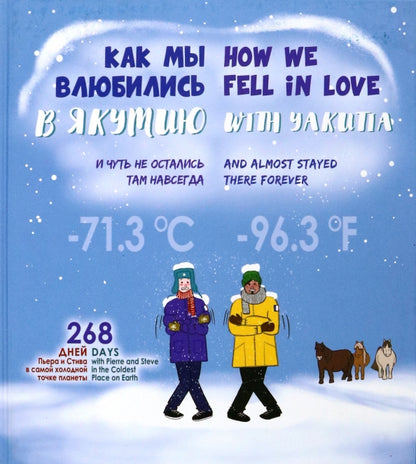 Как мы влюбились в Якутию и чуть не остались там навсегда = Comment nous sommes tombés amoureux de la Yakoutie et y sommes presque restés pour toujours