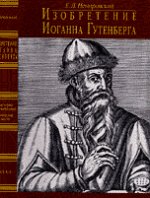 Изобретение Иоганна Гутенберга. Из истории книгопечатания. Технические аспекты