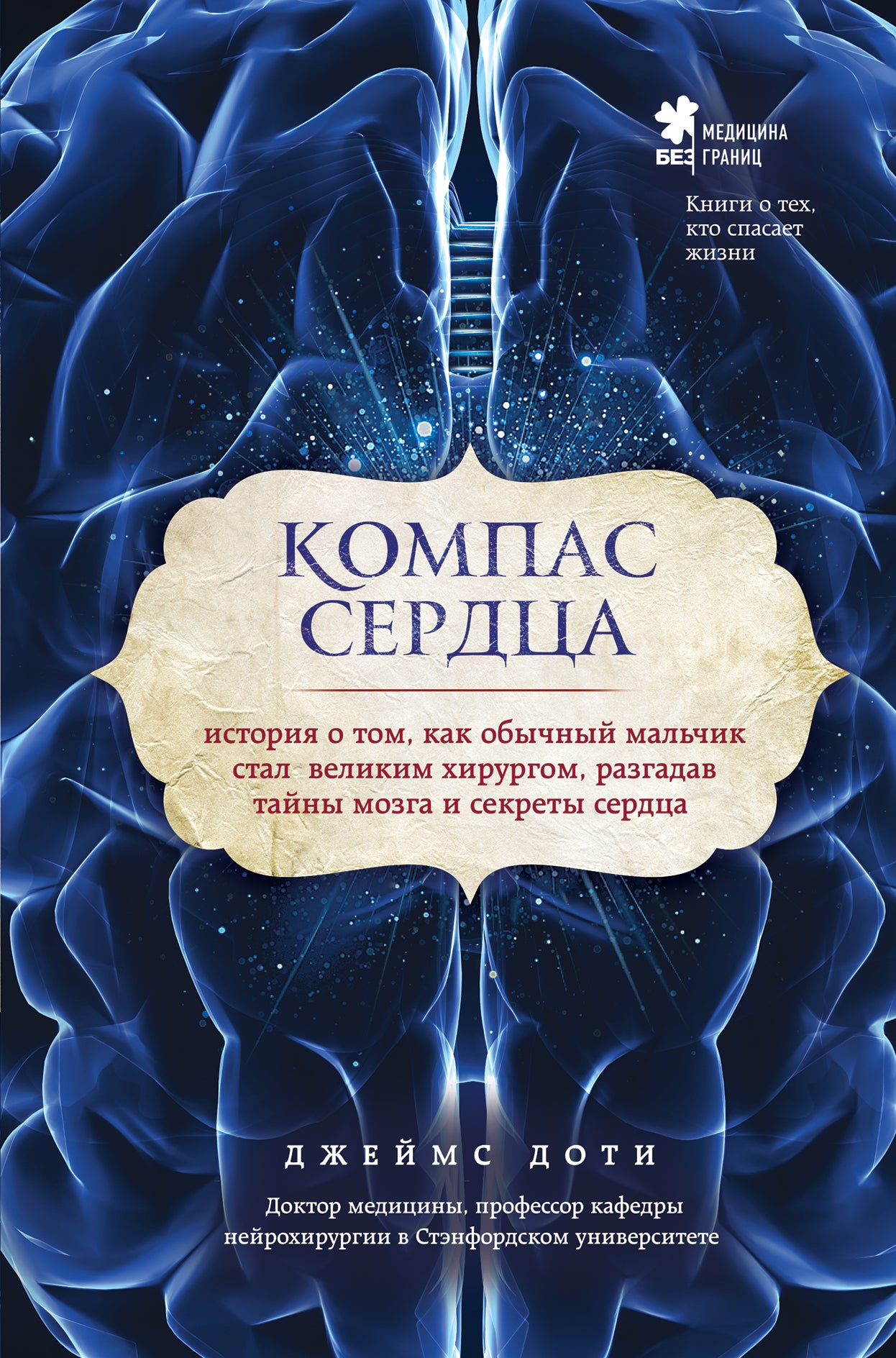 Компас сердца. История о том, как обычный мальчик стал великим хирургом, разгадав тайны мозга и секреты сердца