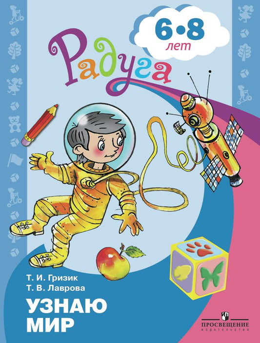 Узнаю мир 6-8лет. Развив. книга на детей