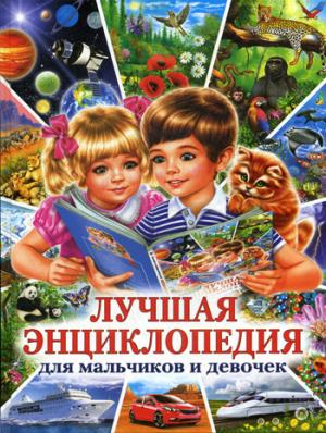 Лучшая энциклопедия для мальчиков и девочек.