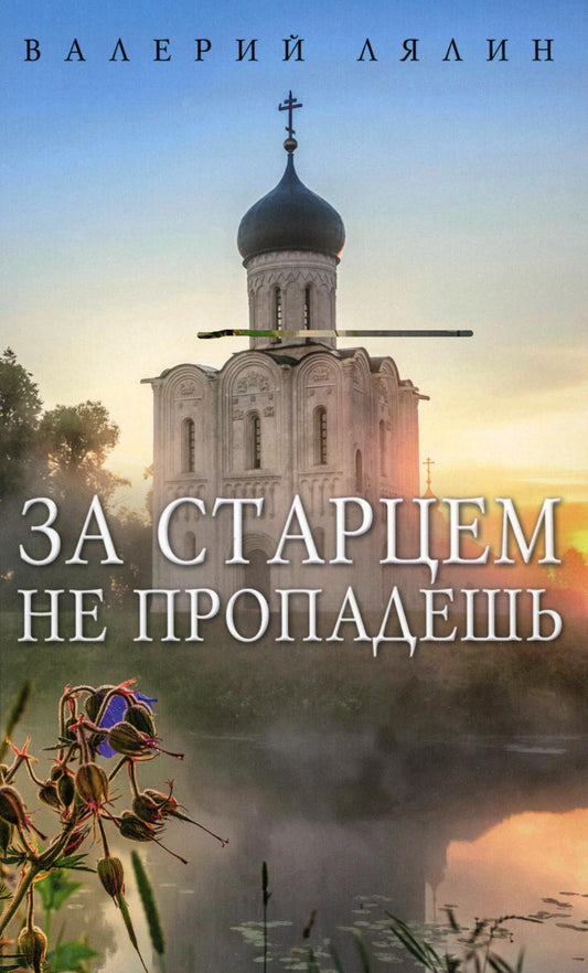 Рип.АльфаОмега.За старцем не пропадешь:рассказы