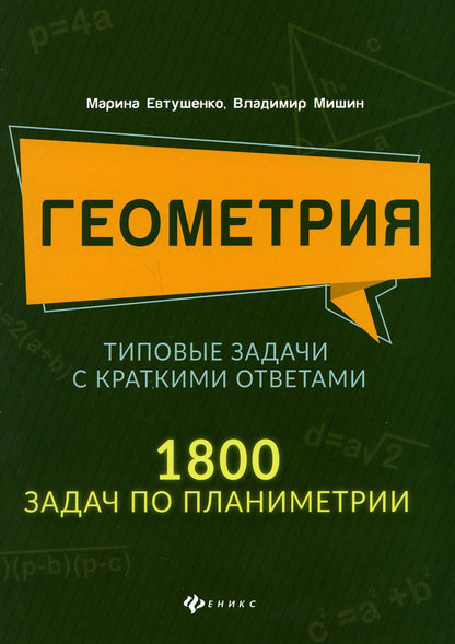 Геометрия:типовые задачи с краткими ответами:1800 задач по планиметрии