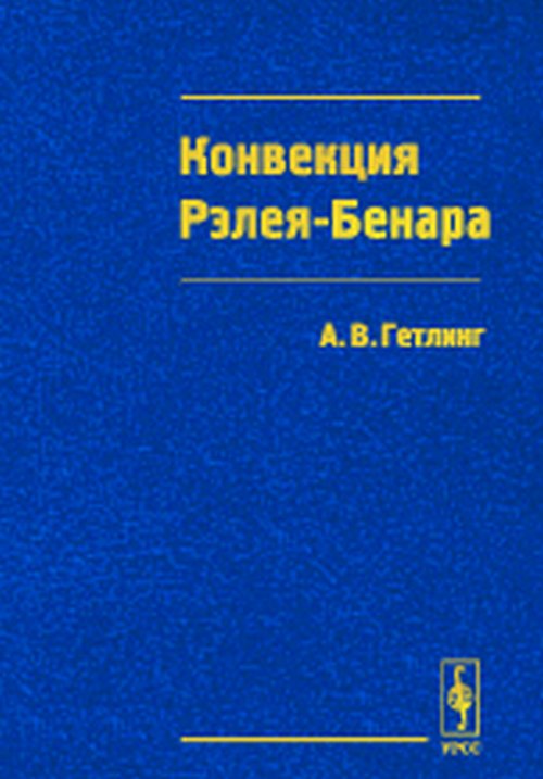 Конвекция Рэлея--Бенара. Structures et dynamiques