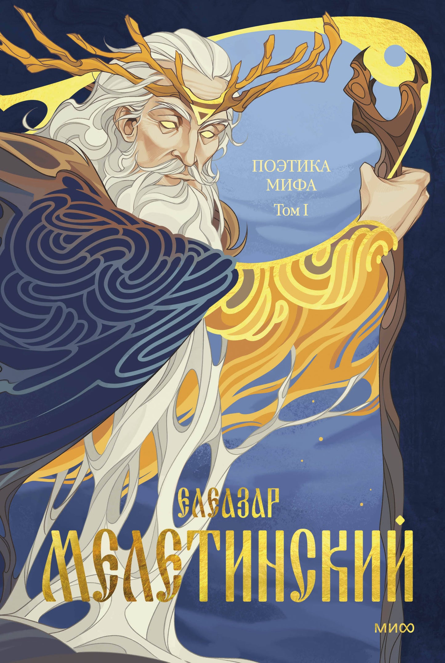 Поэтика мифа. Том I
