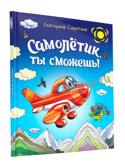 САМОЛЁТИК, ТЫ СМОЖЕШЬ! глянц.ламин, 203х257