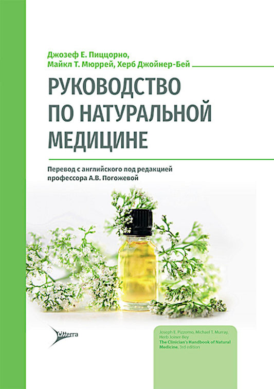 Руководство по натуральной медицине
