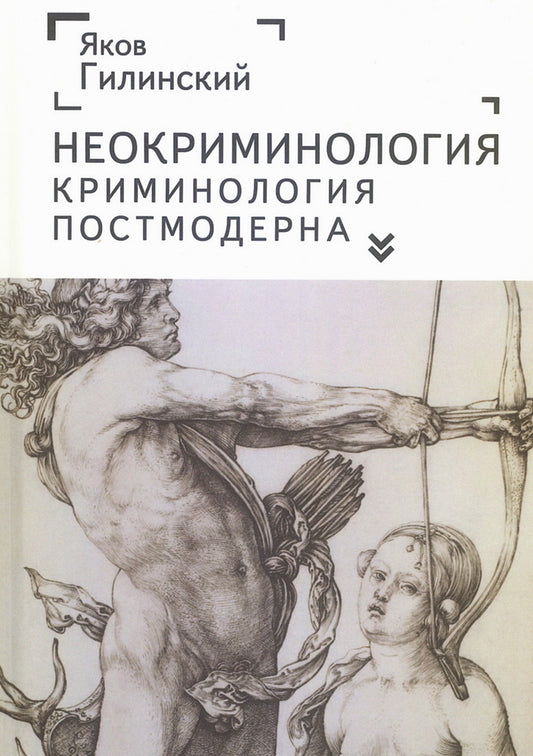 Неокриминология. Криминология постмодерна