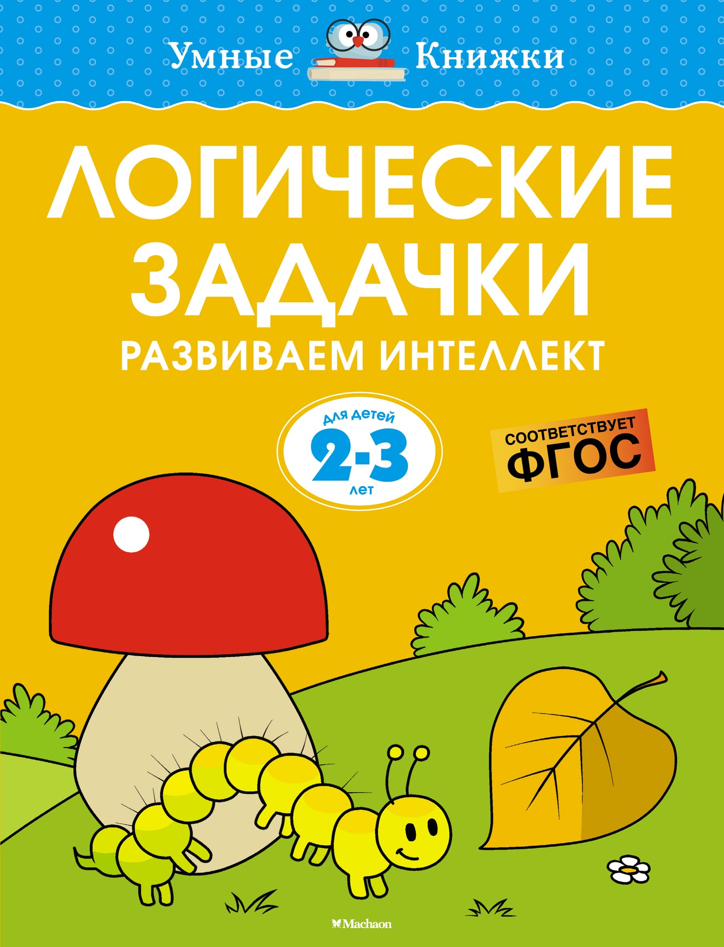 Логические задачки. Развиваем интелект (2-3 ans)