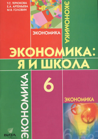 Экономика 6кл [Учебное пособие] Я и моя школа