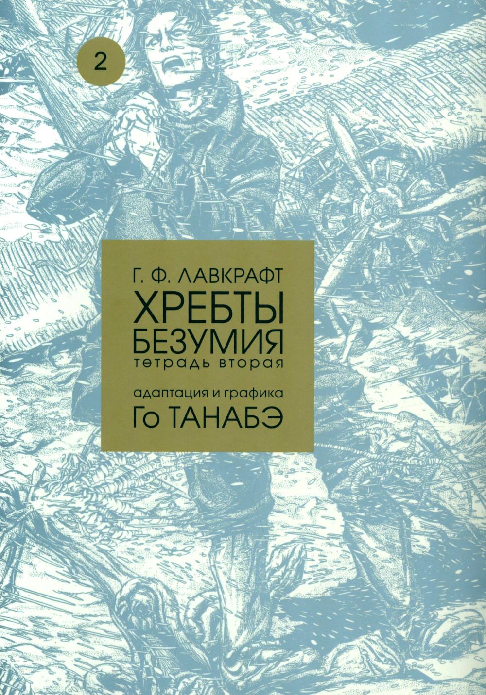 Хребты безумия.Т.2.Адаптация и графика Го Танабэ