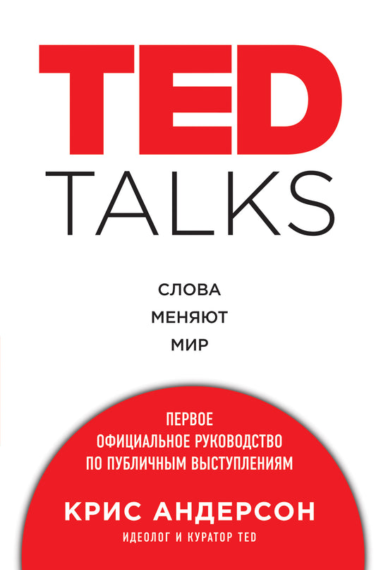TED PARLE. Слова меняют мир. Adresse officielle du site pour les utilisateurs publics