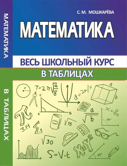 ВШК Математика В таблицах Весь школьный курс (изд-во Кузьма Трейд - Принтбук)