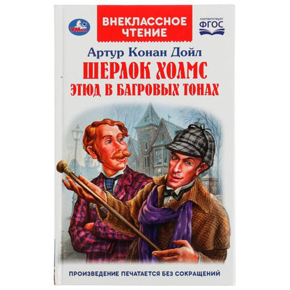 Шерлок Холмс. Этюд в багровых тонах. Артур Конан Дойл. Внеклассное чтение. 176+16стр. Умка в кор22шт