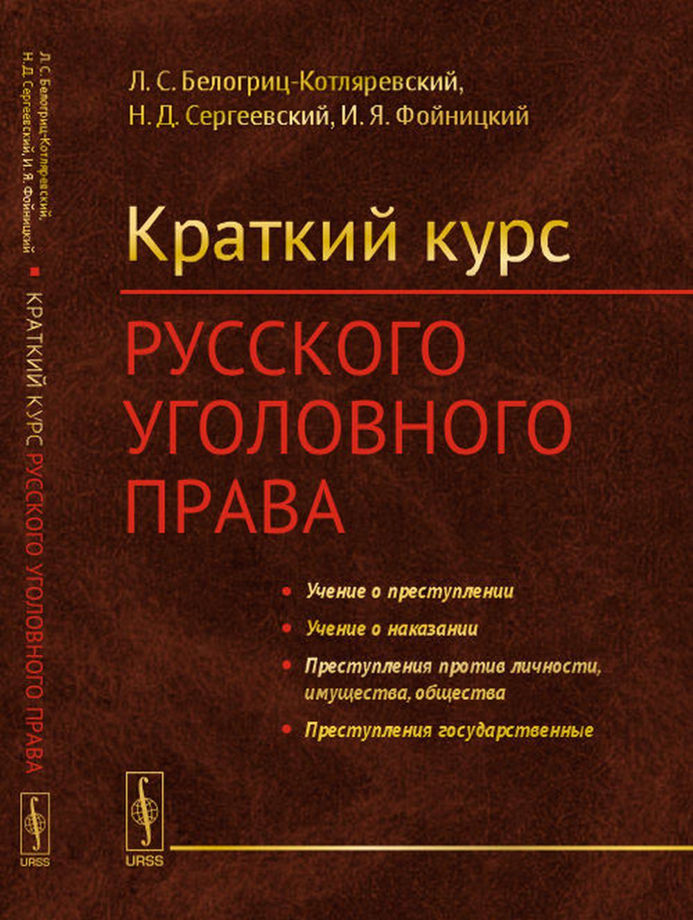 Краткий курс русского уголовного права