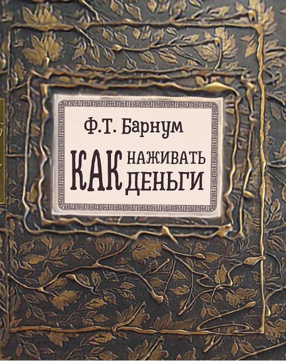 Как наживать деньги NOUVEAU!!!