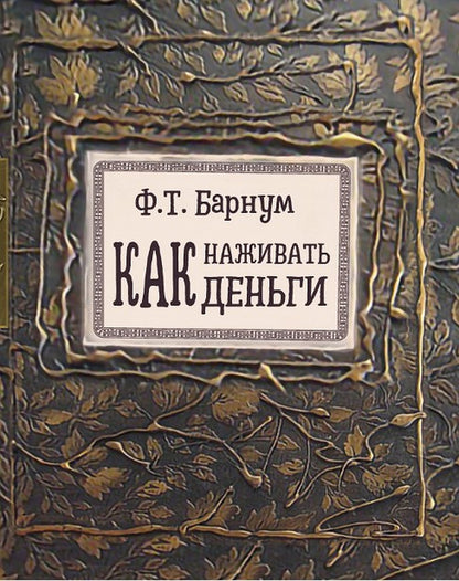Как наживать деньги NOUVEAU!!!