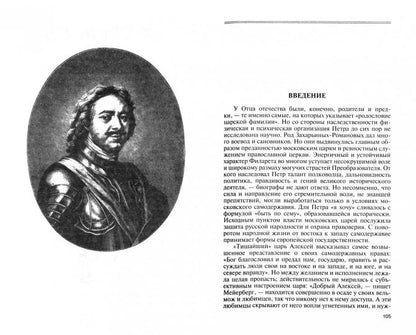 Иоанн Грозный. Peter Velikiy. Menchikov. Potemkin. Демидовы (т.1)