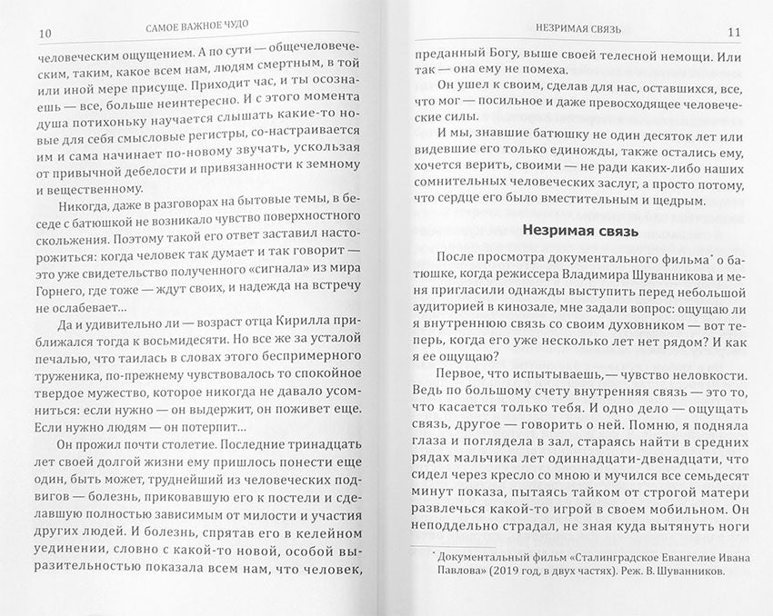 Увидеть однажды. Воспоминания об отце Кирилле (Павлове)