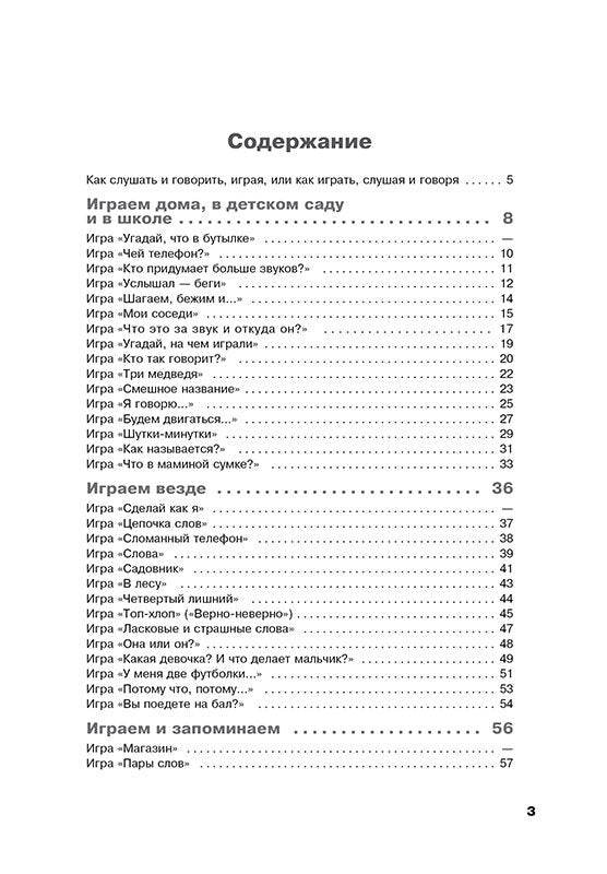 Учусь слушать и говорить играя. ИЗД. 3
