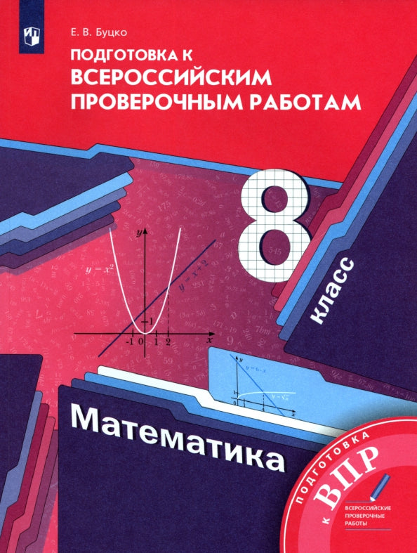 Mathématique. 8 classe. Всероссийские проверочные работы.