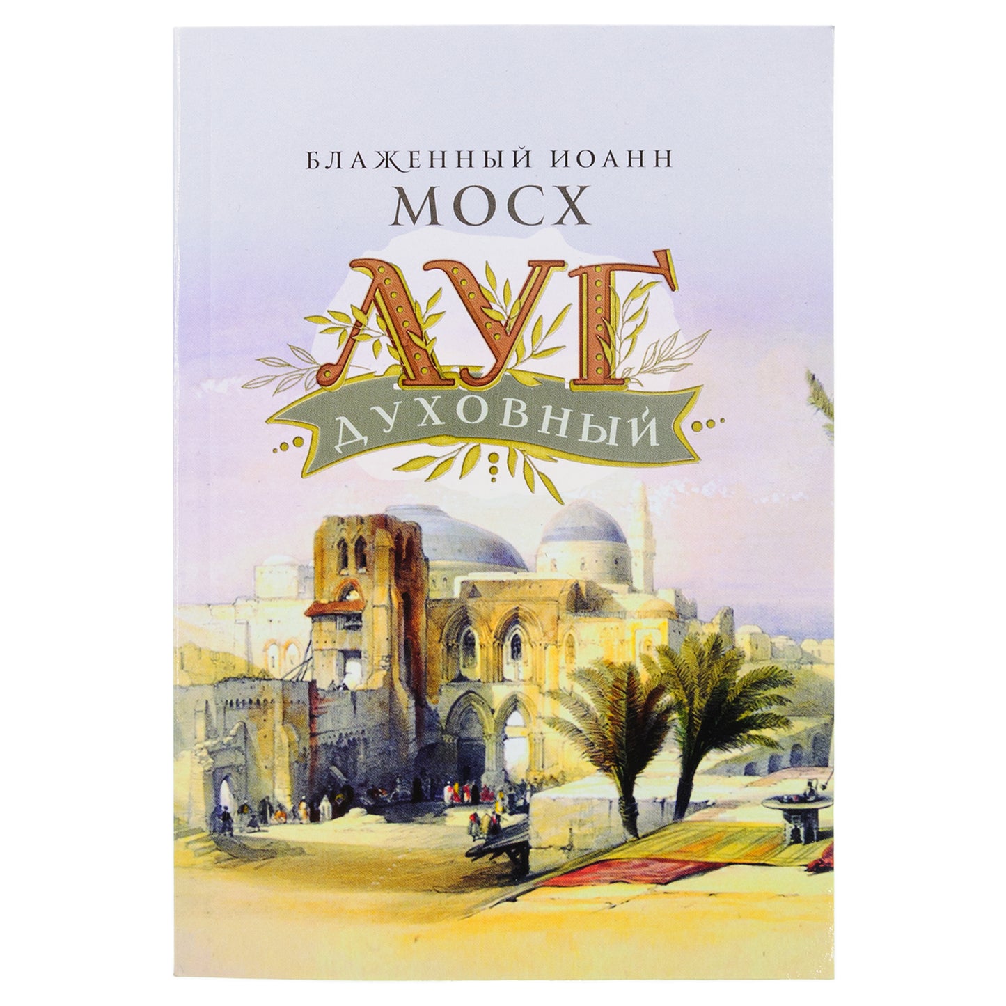 Луг духовный. Demandes d'expédition pour les voyageurs sud-africains et étrangers