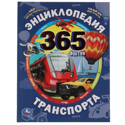 Энциклопедия видов транспорта. 365 Фактов. Энциклопедия А4. 197х255мм, 64 стр. Умка в кор.14шт