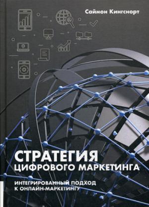 Стратегия цифрового маркетинга. Интегрированный подход к онлайн-маркетингу