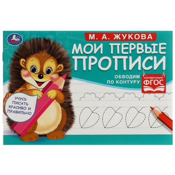 Обводим по контуру. M. A. Joukova. Mes premières propositions sont celles de M.А. Joukova. 16 pièces. Умка в кор.50шт