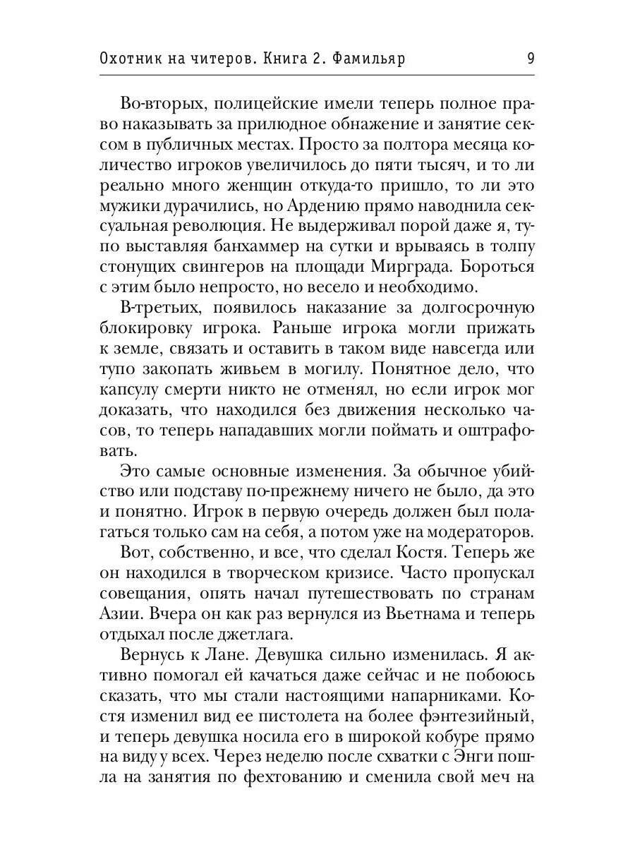 Охотник на читеров. Кн. 2: Фамильяр