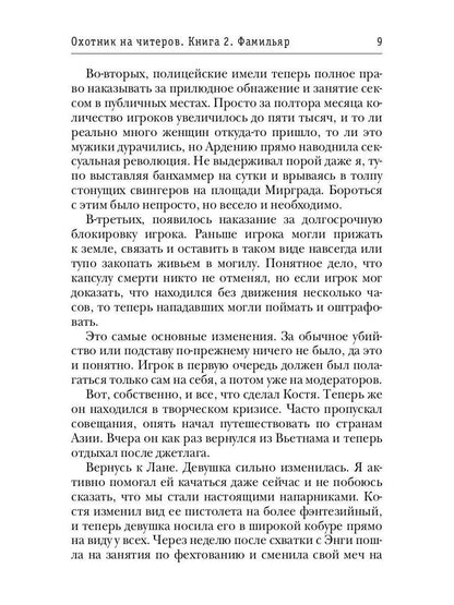 Охотник на читеров. Кн. 2: Фамильяр