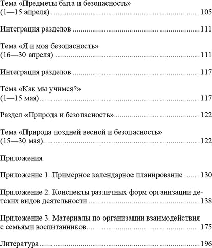 Формирование культуры безопасности. Planification des travaux du groupe principal. ФГОС