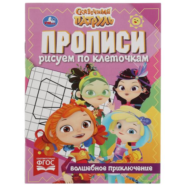 Прописи рисуем по клеточкам. Волшебное приключение. Сказочный патруль. 16 стр. Умка в кор.50шт