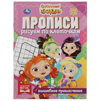 Прописи рисуем по клеточкам. Волшебное приключение. Сказочный патруль. 16 стр. Умка в кор.50шт