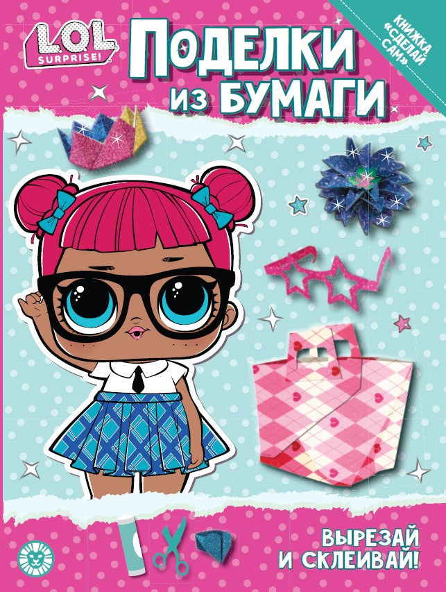 L.O.L. SURPRISE! Спец.вып.журнала «ВЕСЁЛЫЕ ИГРЫ» № 01 (13) январь 2023. Поделки из бумаги