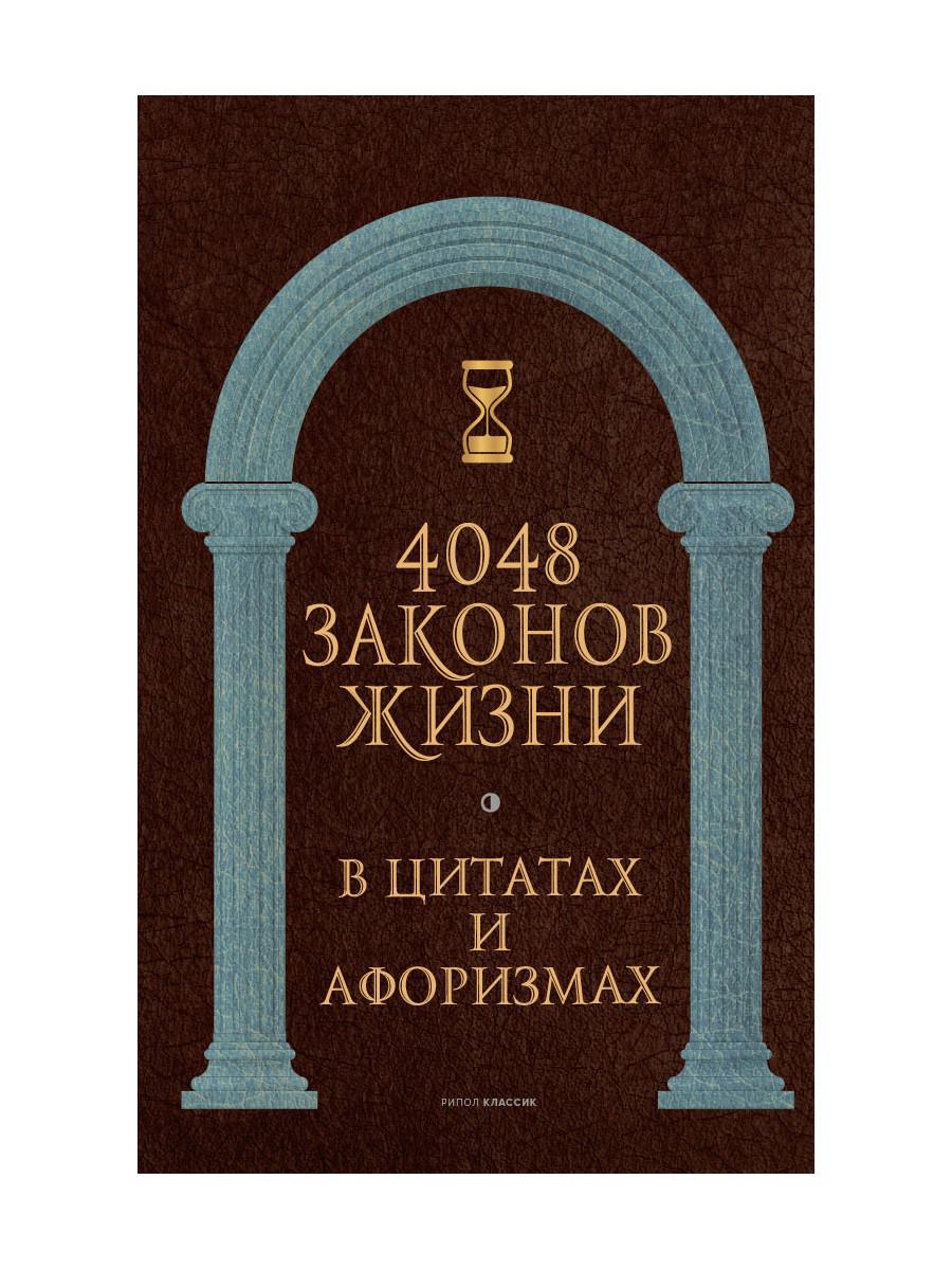 4048 законов жизни в цитатах и афоризмах. Сост. Кондрашов А.П.