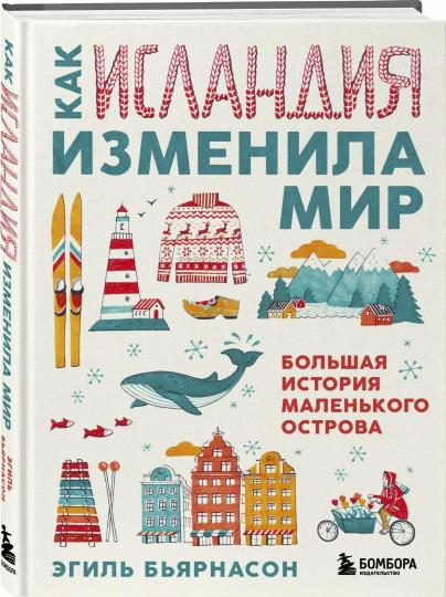 Как Исландия изменила мир. Большая история маленького острова