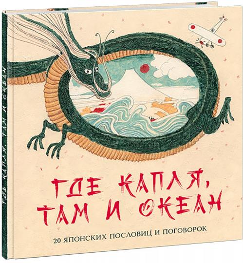 Где капля, там и океан. 20 японских пословиц и поговорок : [сб. стихов, пословиц и поговорок] / сост., предисл. и стихи М. Д. Яснова ; ил. А. В. Хопта. — М. : Нигма, 2021. — 48 с. : ил. — (Слово за слово).