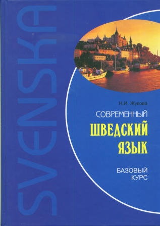 Современный шведский язык. Базовый курс. Жукова Н.И.