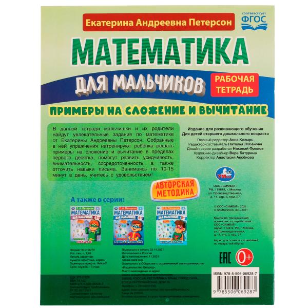 Математика для мальчиков 5+. Примеры сложения и вычитания. Е.А.Петерсон. 16стр. Умка в кор.40шт