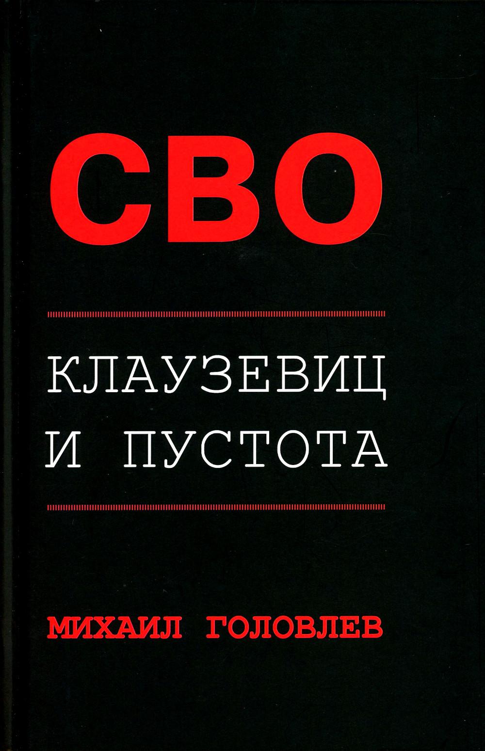 СВО. Клаузевиц и пустота./Головлев М./2023/КНИЖНЫЙ МИР/96526